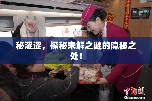 秘涩涩，探秘未解之谜的隐秘之处！