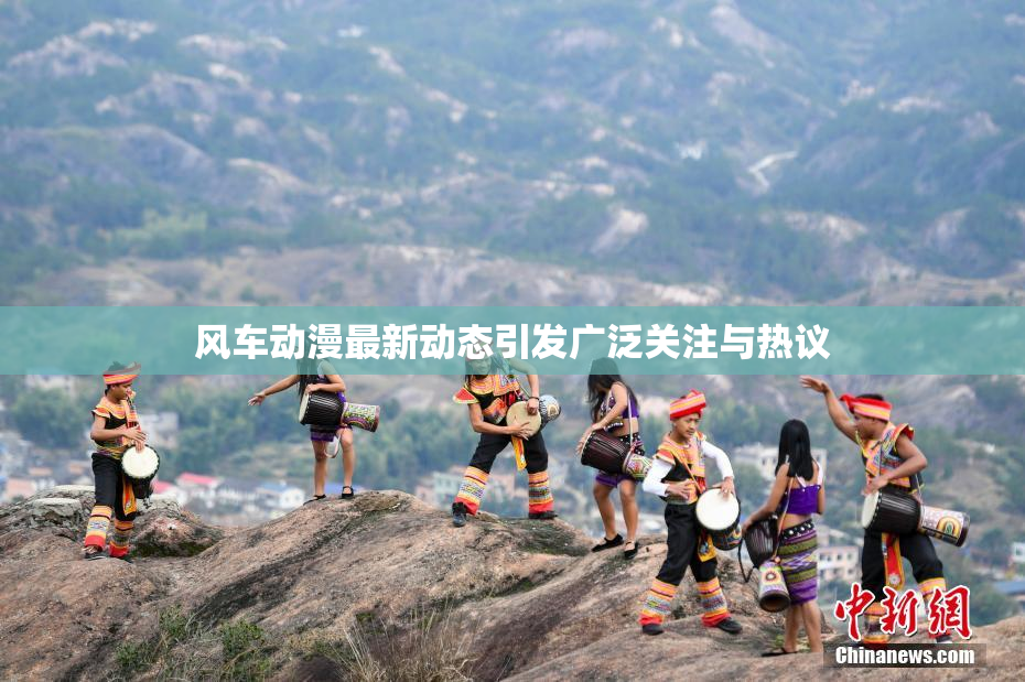 风车动漫最新动态引发广泛关注与热议