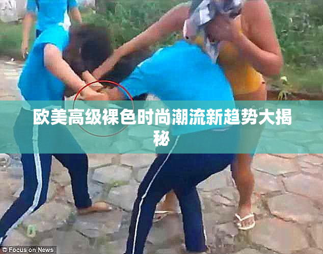 欧美高级裸色时尚潮流新趋势大揭秘