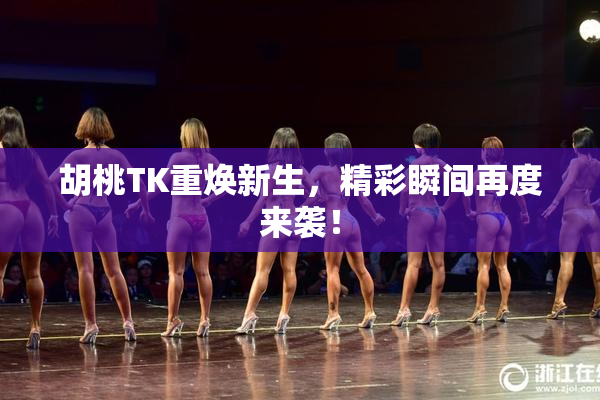 胡桃TK重焕新生，精彩瞬间再度来袭！
