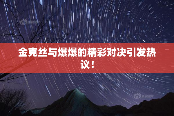 金克丝与爆爆的精彩对决引发热议！