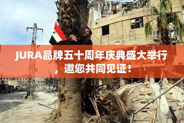 JURA品牌五十周年庆典盛大举行，邀您共同见证！