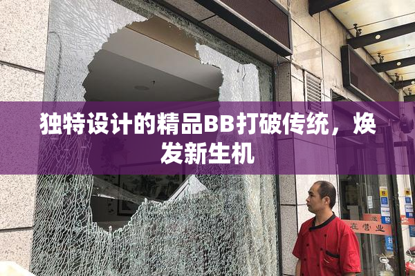 独特设计的精品BB打破传统，焕发新生机