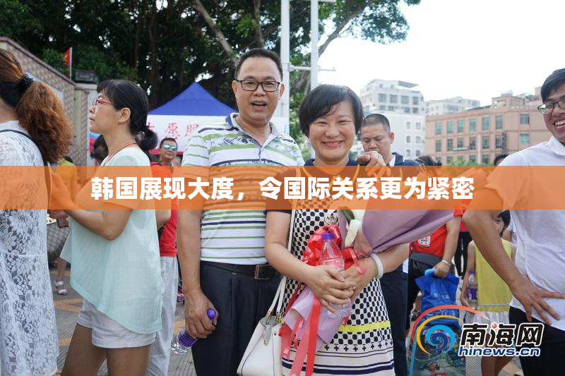 韩国展现大度，令国际关系更为紧密