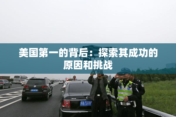 美国第一的背后：探索其成功的原因和挑战