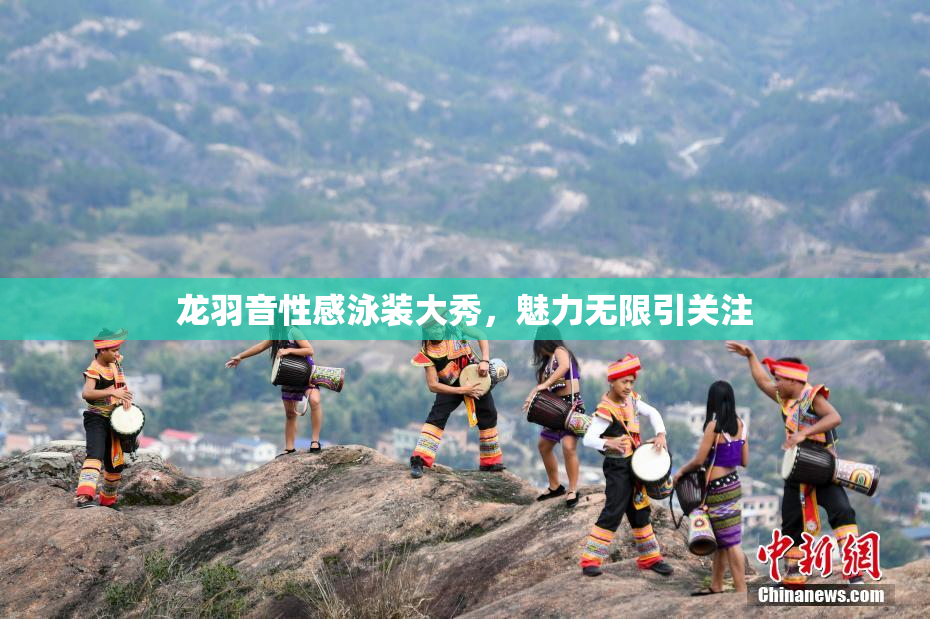 龙羽音性感泳装大秀，魅力无限引关注