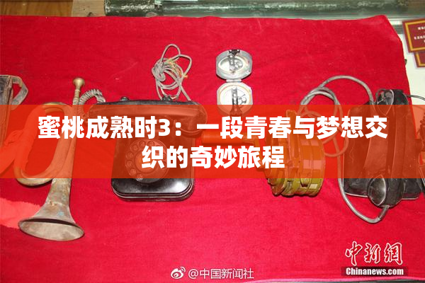 蜜桃成熟时3：一段青春与梦想交织的奇妙旅程