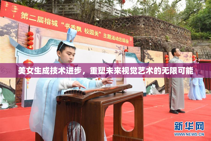 美女生成技术进步，重塑未来视觉艺术的无限可能