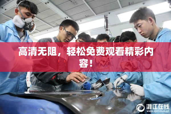 高清无阻，轻松免费观看精彩内容！