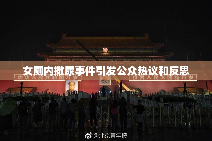 女厕内撒尿事件引发公众热议和反思