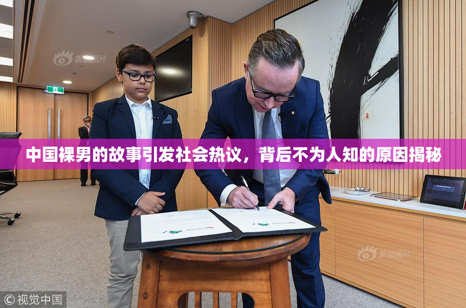 中国裸男的故事引发社会热议，背后不为人知的原因揭秘