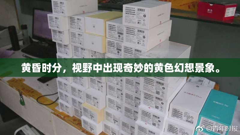 黄昏时分，视野中出现奇妙的黄色幻想景象。