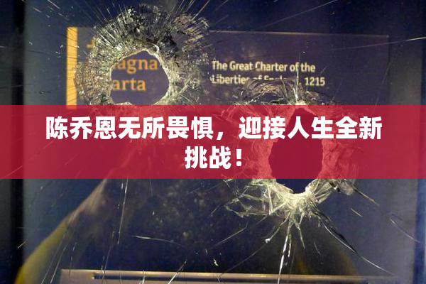 陈乔恩无所畏惧，迎接人生全新挑战！