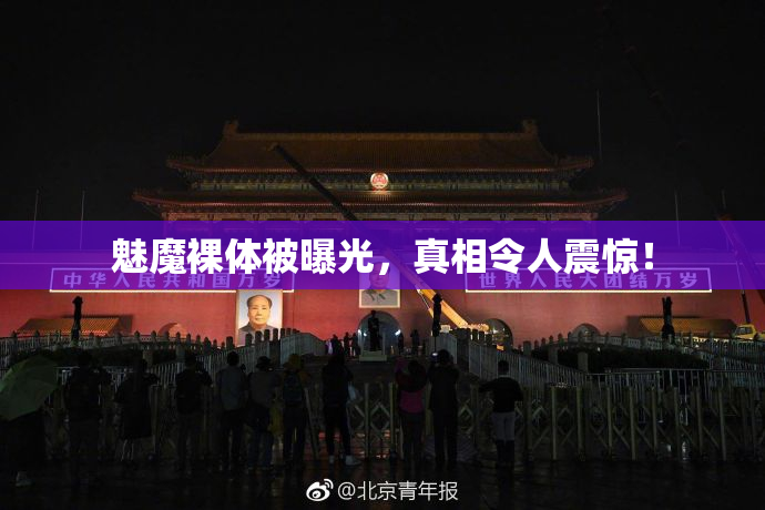 魅魔裸体被曝光，真相令人震惊！