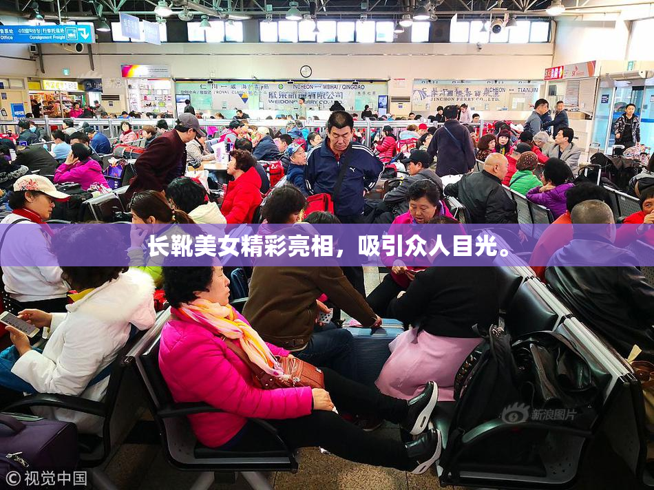 长靴美女精彩亮相，吸引众人目光。