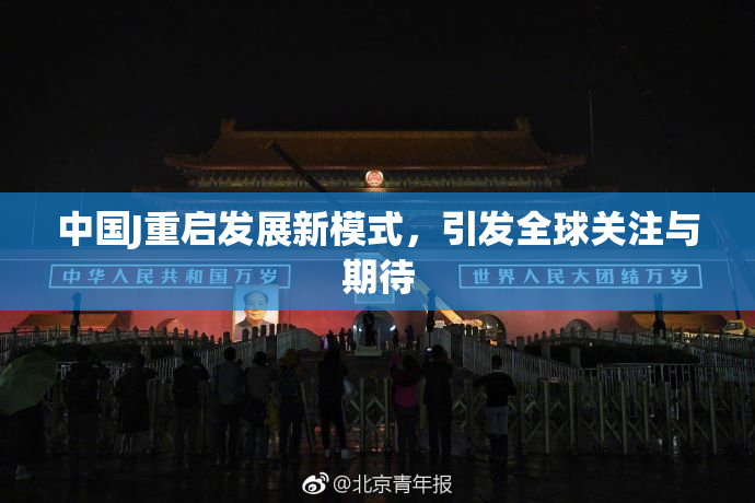 中国J重启发展新模式，引发全球关注与期待