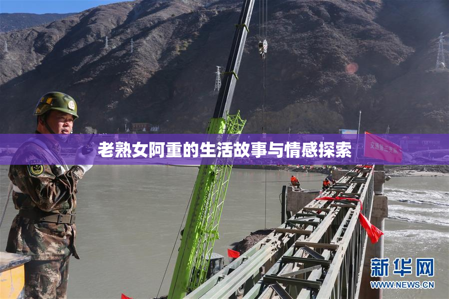 老熟女阿重的生活故事与情感探索