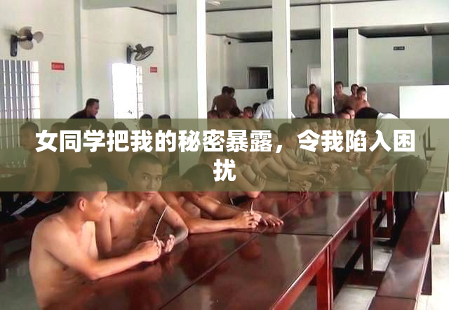 女同学把我的秘密暴露，令我陷入困扰