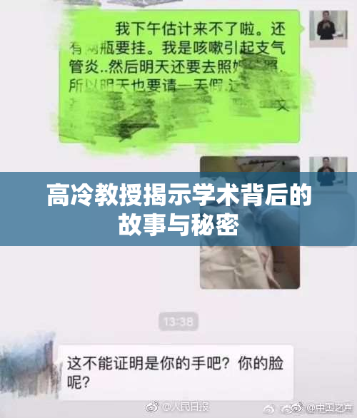 高冷教授揭示学术背后的故事与秘密