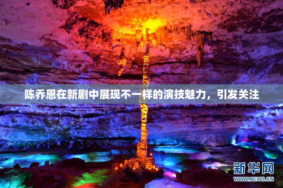 陈乔恩在新剧中展现不一样的演技魅力，引发关注