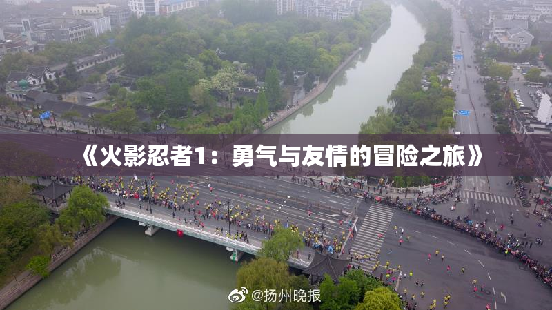 《火影忍者1：勇气与友情的冒险之旅》