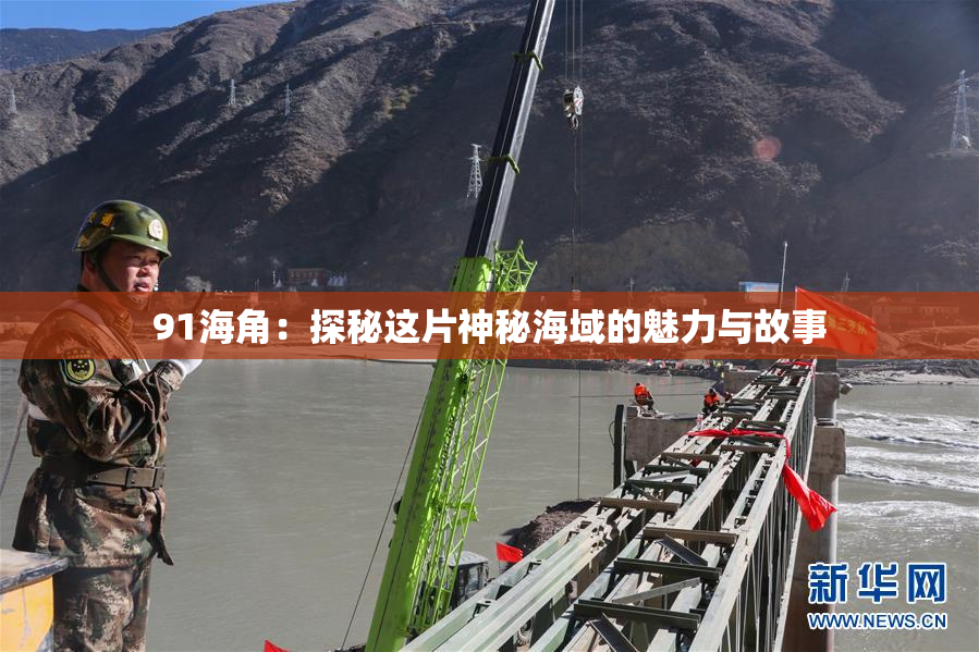 91海角：探秘这片神秘海域的魅力与故事