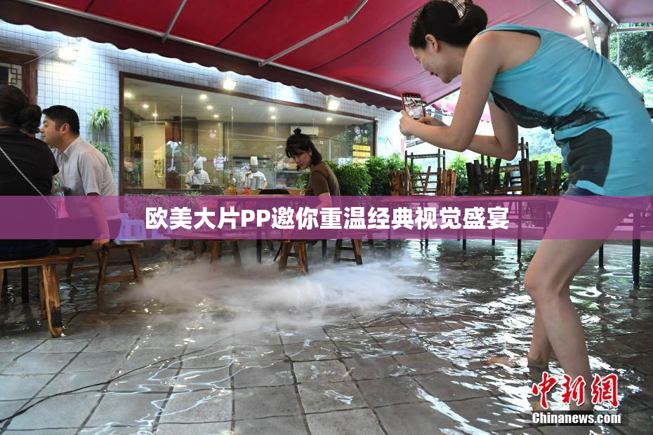 欧美大片PP邀你重温经典视觉盛宴