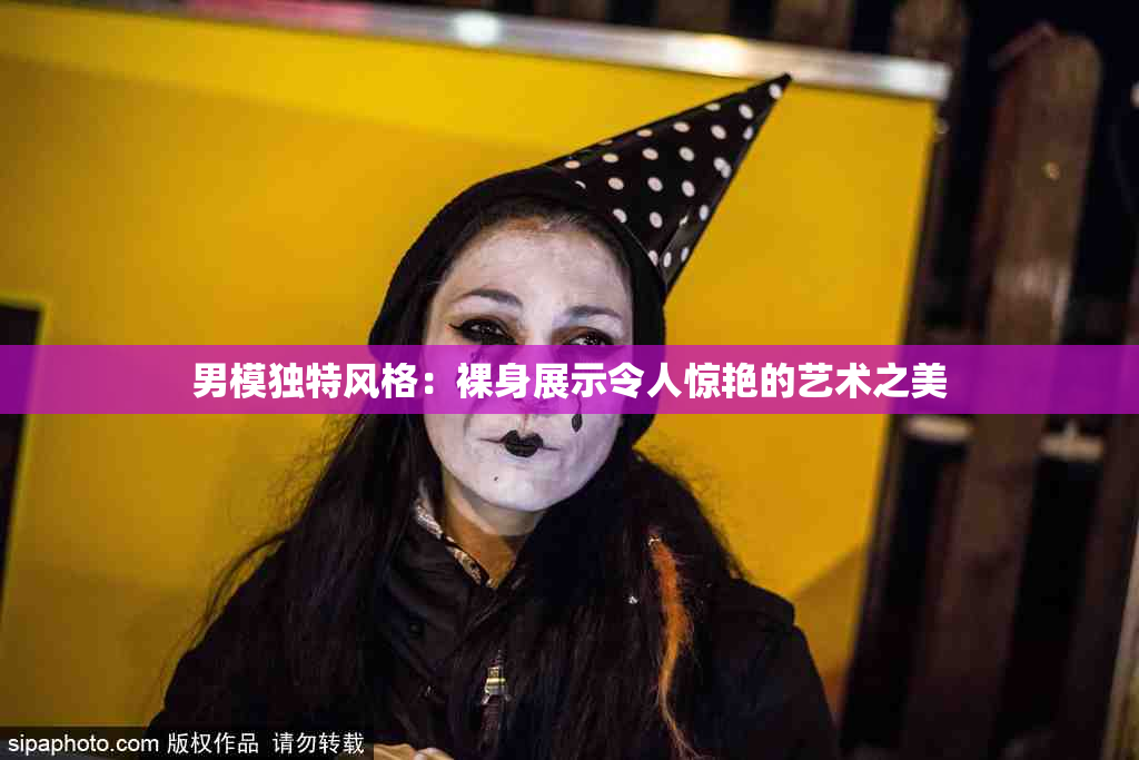 男模独特风格：裸身展示令人惊艳的艺术之美
