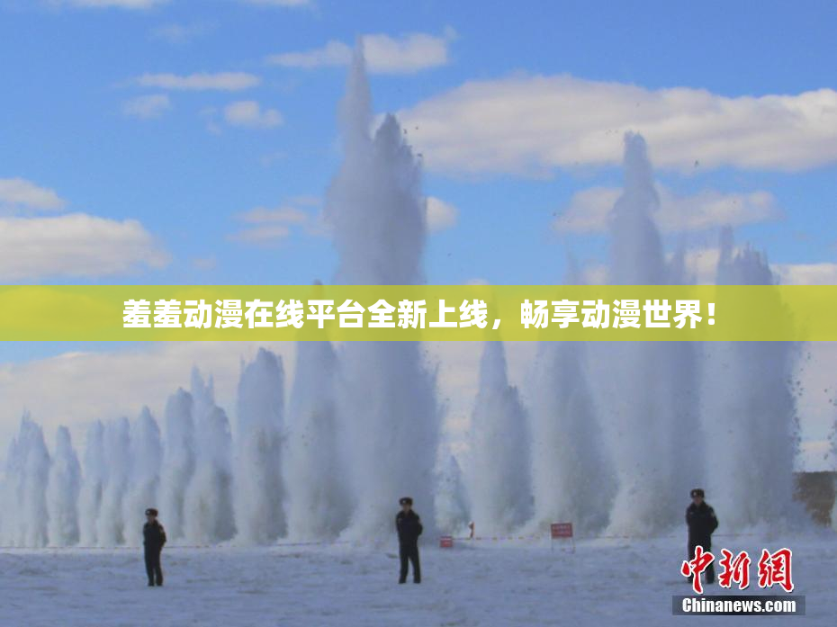 羞羞动漫在线平台全新上线，畅享动漫世界！