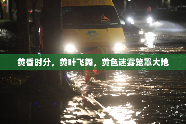 黄昏时分，黄叶飞舞，黄色迷雾笼罩大地