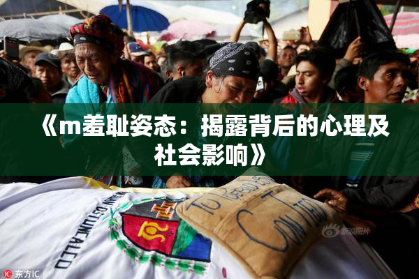 《m羞耻姿态：揭露背后的心理及社会影响》