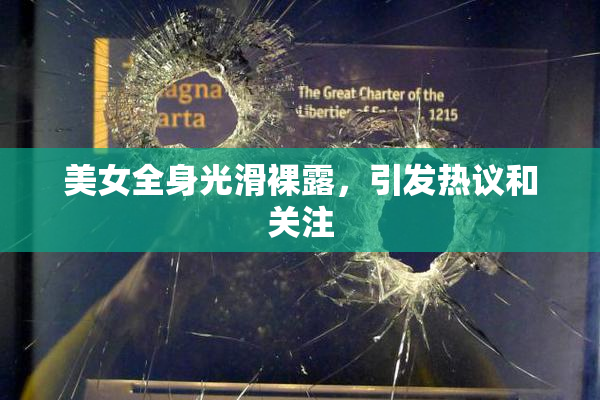 美女全身光滑裸露，引发热议和关注