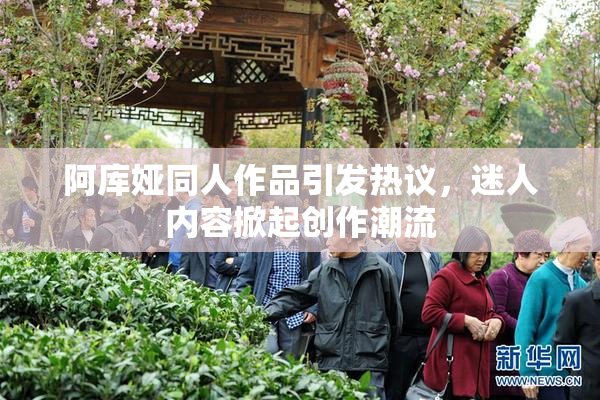 阿库娅同人作品引发热议，迷人内容掀起创作潮流