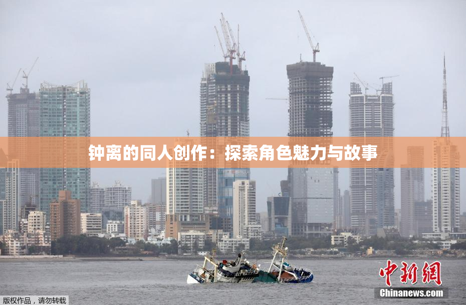 钟离的同人创作：探索角色魅力与故事