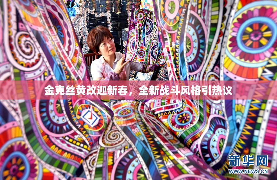 金克丝黄改迎新春，全新战斗风格引热议
