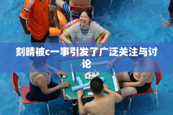 刻晴被c一事引发了广泛关注与讨论