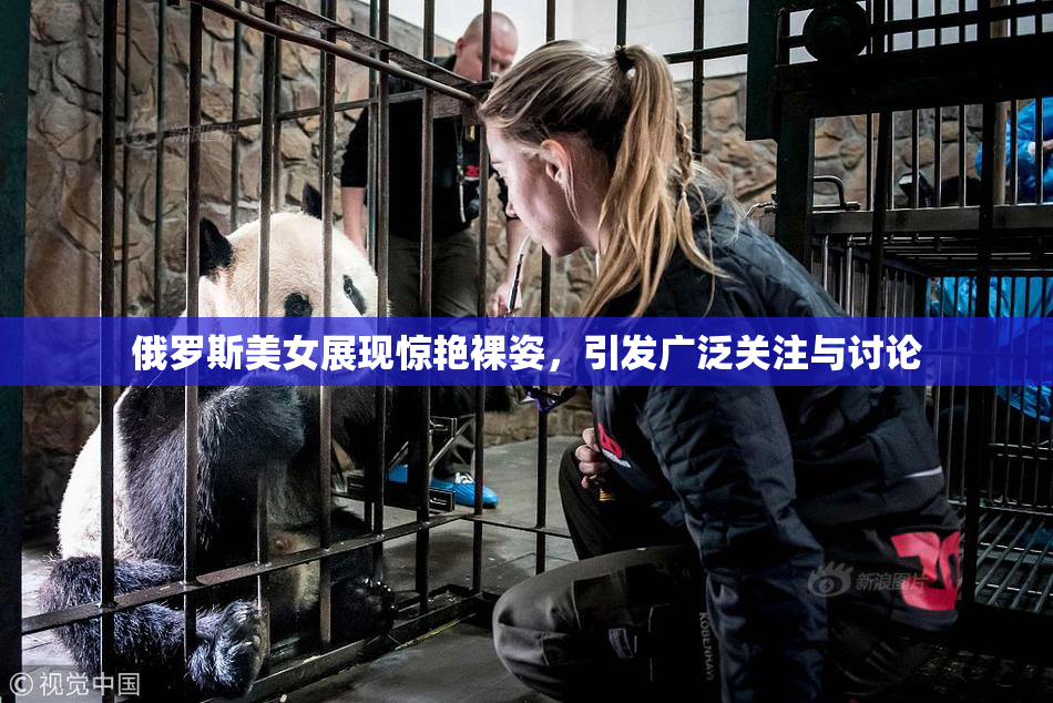 俄罗斯美女展现惊艳裸姿，引发广泛关注与讨论