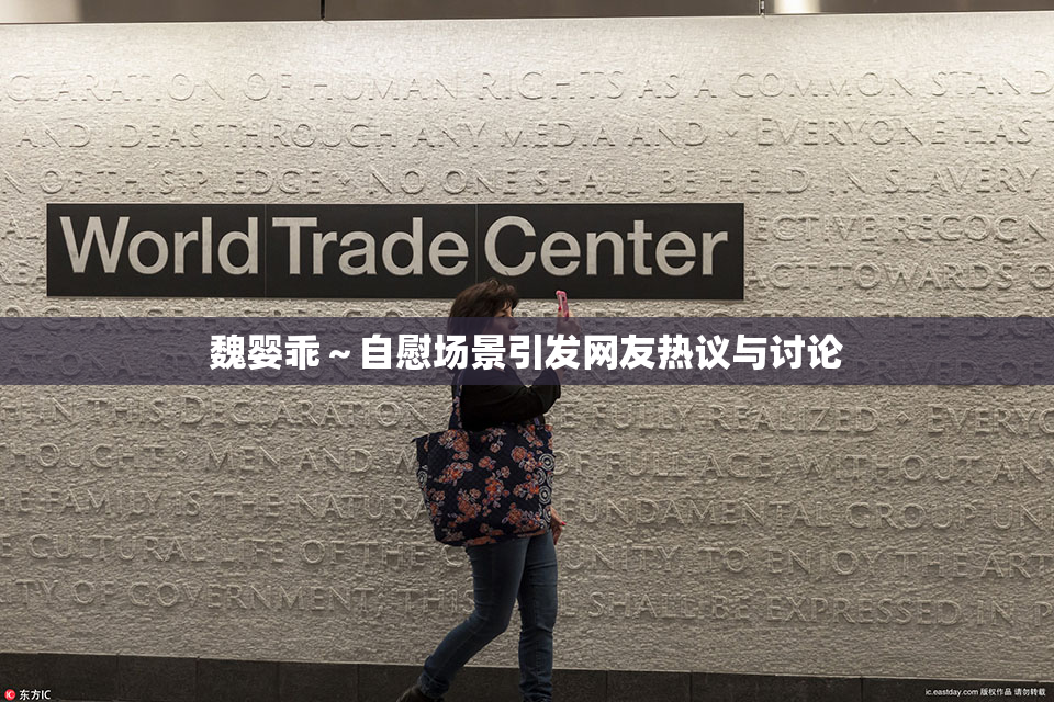 魏婴乖～自慰场景引发网友热议与讨论
