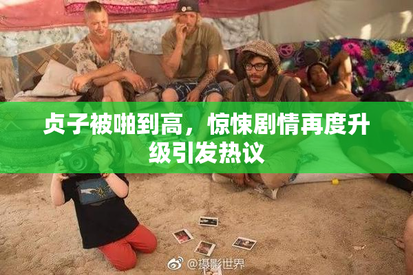贞子被啪到高，惊悚剧情再度升级引发热议