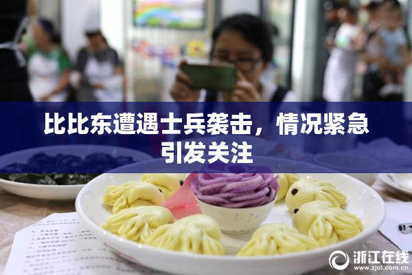 比比东遭遇士兵袭击，情况紧急引发关注
