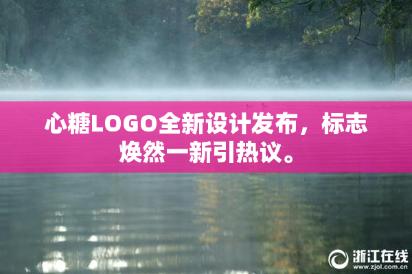 心糖LOGO全新设计发布，标志焕然一新引热议。