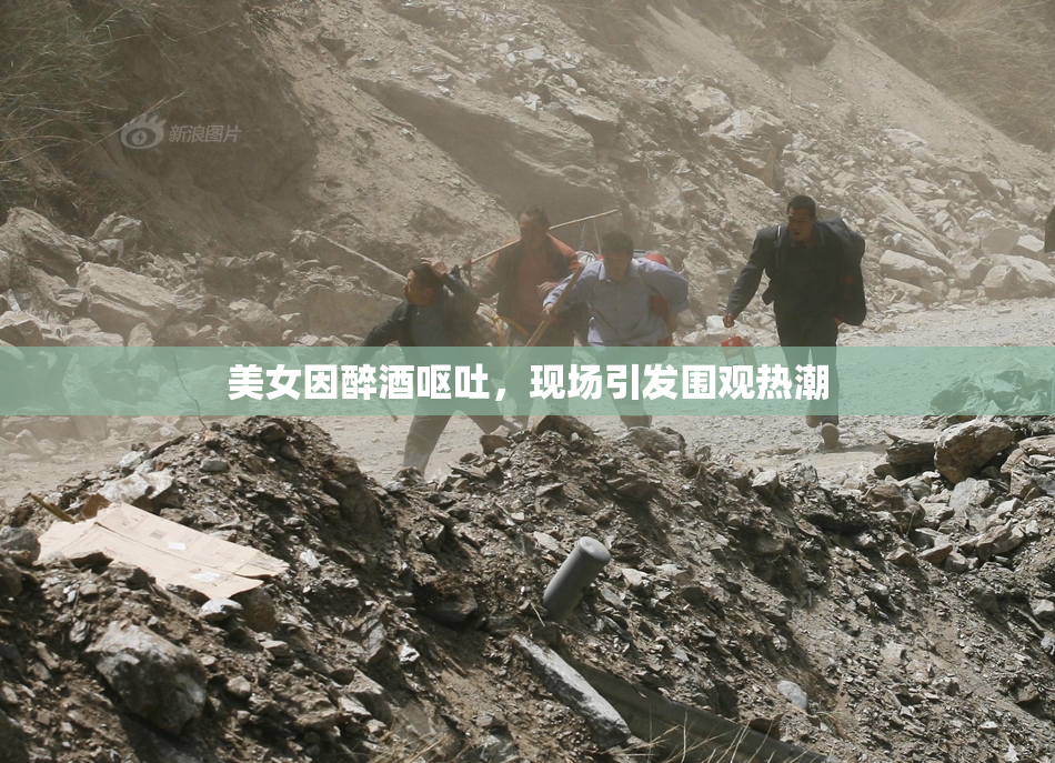 美女因醉酒呕吐，现场引发围观热潮