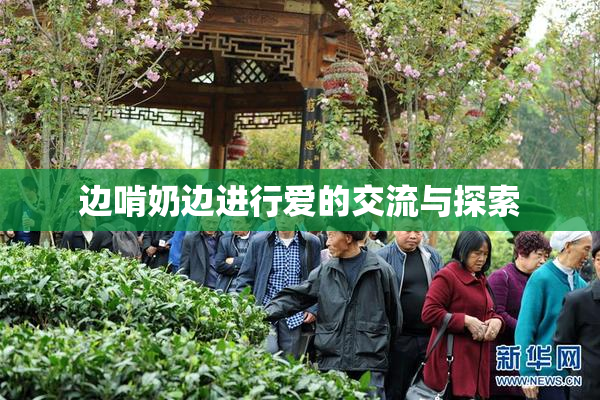 边啃奶边进行爱的交流与探索