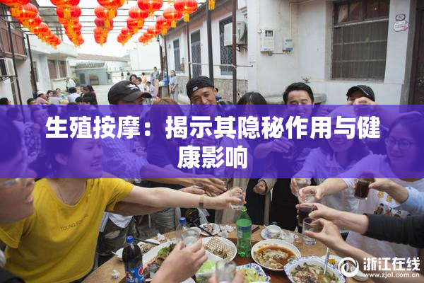 生殖按摩：揭示其隐秘作用与健康影响