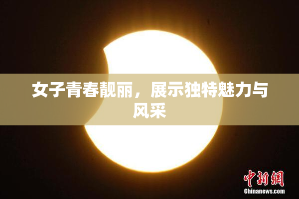 女子青春靓丽，展示独特魅力与风采