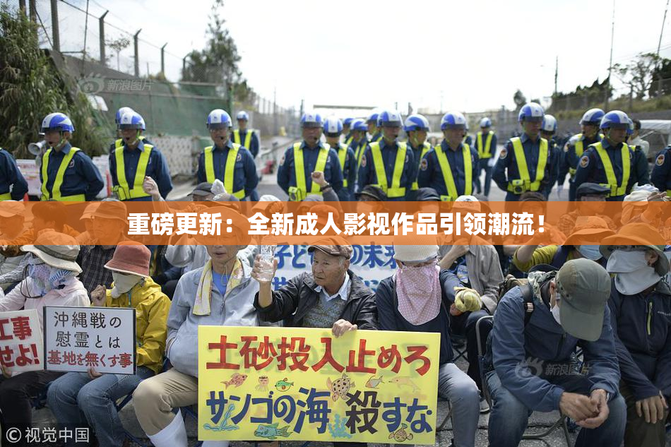 重磅更新：全新成人影视作品引领潮流！