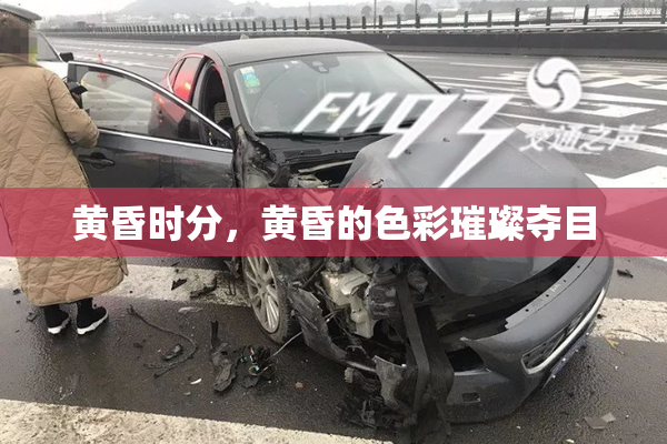 黄昏时分，黄昏的色彩璀璨夺目