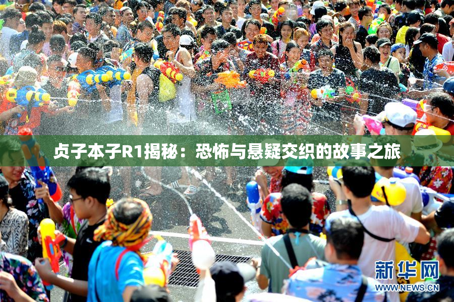 贞子本子R1揭秘：恐怖与悬疑交织的故事之旅