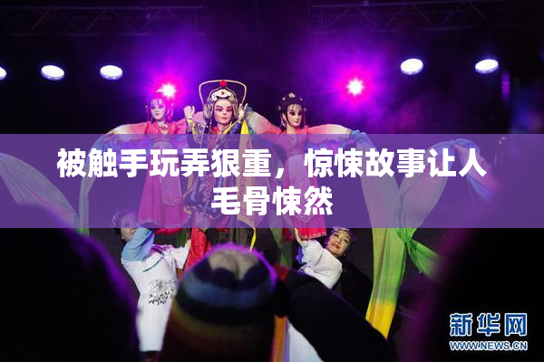被触手玩弄狠重，惊悚故事让人毛骨悚然