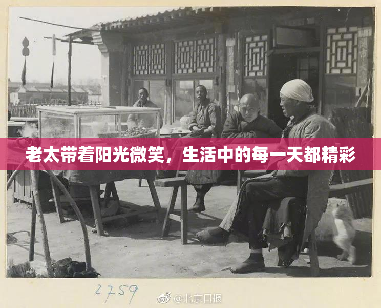 老太带着阳光微笑，生活中的每一天都精彩